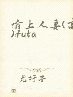 偷上人妻(高h)futa