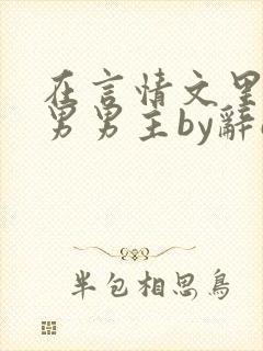 在言情文里撩直男男主by辞e闻玉书
