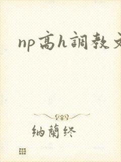 np高h调教文