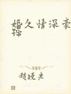 婚久情深豪门一号