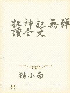 牧神记无弹窗阅读全文