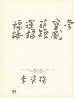福运萌宝爹地请接招短剧