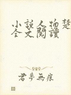 小说人物楚东恒全文阅读