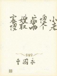 寡嫂痴傻小叔装傻取两个老婆的小说