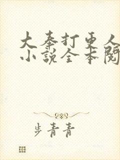 大奉打更人免费小说全本阅读全文