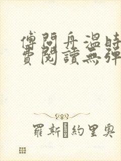 傅问舟温时宁免费阅读无弹窗
