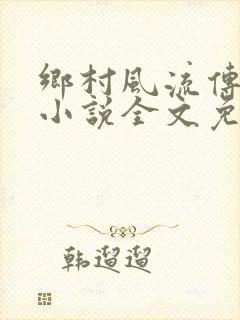 乡村风流传闹闹小说全文免费阅读