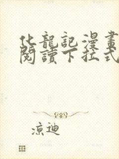 化龙记漫画免费阅读下拉式六漫画