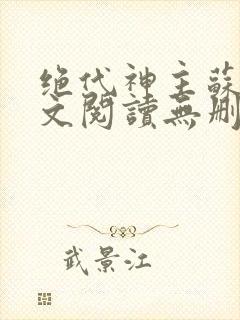 绝代神主苏莫全文阅读无删减