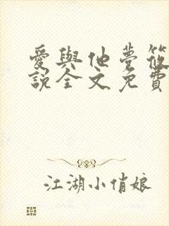 爱与他梦筱二小说全文免费阅读