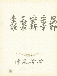 李正安宋思雅小说最新章节更新时间