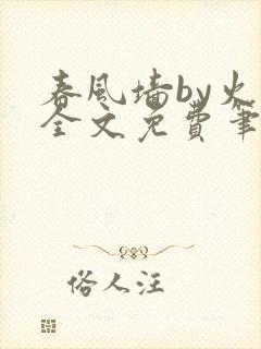 春风墙by火风全文免费笔趣阁封面