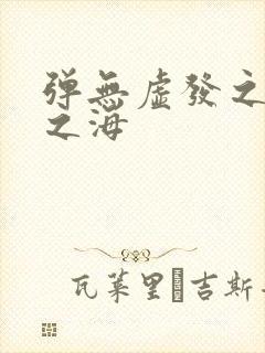 弹无虚发之死亡之海封面