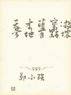 天才萌宝:总裁爹地有点坏