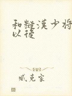 和糙汉少将闪婚以后