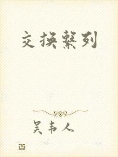 交换系列