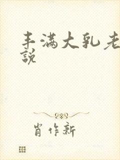 丰满大乳老师小说