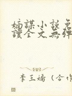 嫡谋小说免费阅读全文无弹窗笔趣阁封面