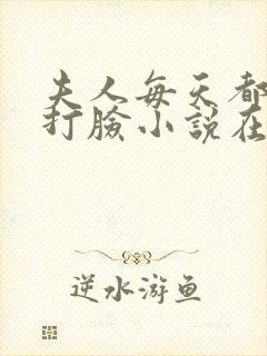 夫人每天都在线打脸小说在线收听