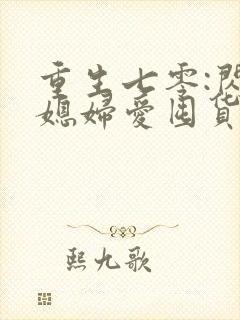 重生七零:闪婚媳妇爱囤货封面