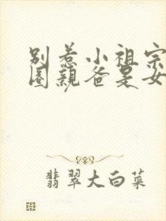 别惹小祖宗她京圈亲爸是女儿奴