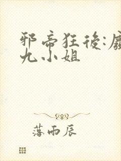 邪帝狂后:废材九小姐