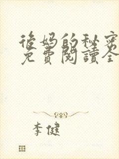 后妈的秘密小说免费阅读全文无弹窗