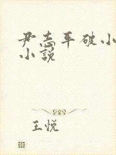 尹志平破小龙女小说