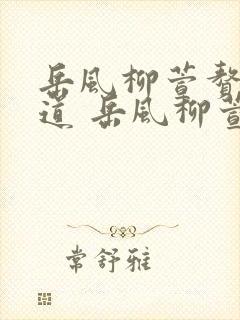 岳风柳萱赘婿当道 岳风柳萱