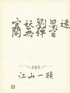官妖刘思远笔趣阁无弹窗