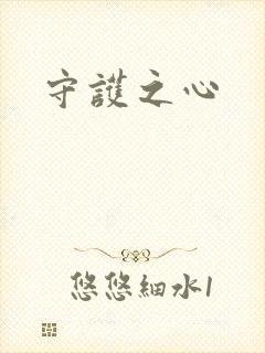 守护之心