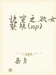 快穿之欲女养成系统(np)封面