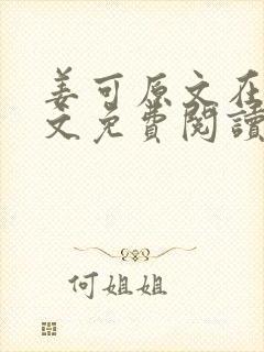 姜可原文在线全文免费阅读笔趣阁无弹窗封面