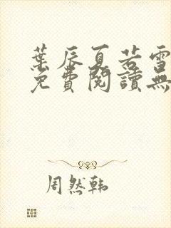 叶辰夏若雪全文免费阅读无弹窗封面