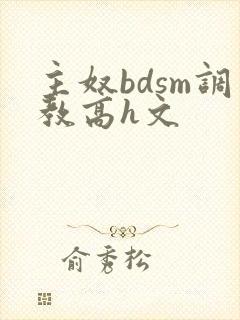 主奴bdsm调教高h文