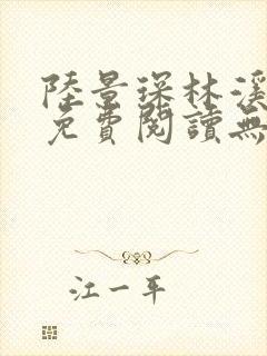陆景琛林溪全文免费阅读无弹窗