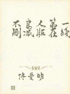 不良人第一季未删减版在线观看