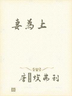 妻为上