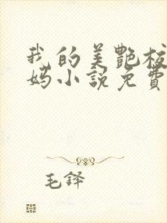 我的美艳校长妈妈小说免费阅读