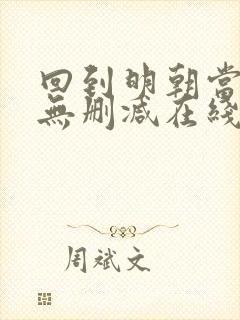 回到明朝当王爷无删减在线阅读