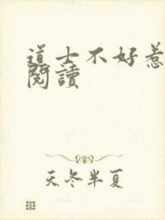 道士不好惹免费阅读