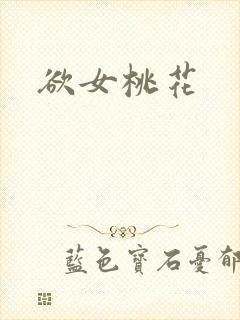 欲女桃花封面