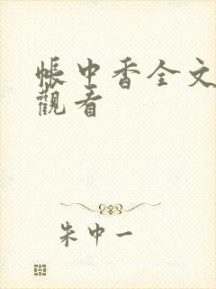 帐中香全文免费观看