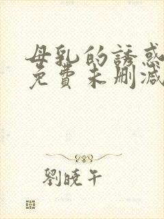 母乳的诱惑小说免费未删减封面