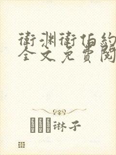 卫渊卫伯约小说全文免费阅读