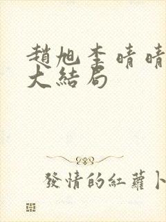 赵旭李晴晴免费大结局