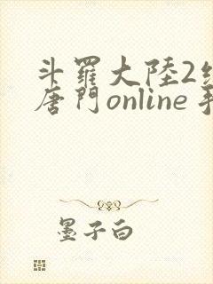 斗罗大陆2绝世唐门online手游下载