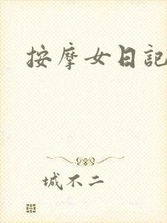 按摩女日记封面