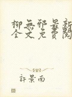 柳无邪最新章节全文免费阅读