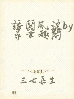 诱哄风波by阿寻笔趣阁